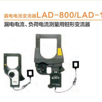 LAD-800漏电电流变流器 日本MULTI漏电电流钳形变流器LAD-800