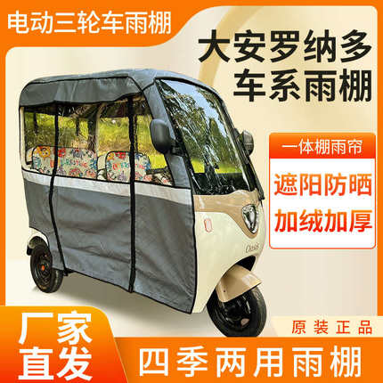 适用大安罗纳多电动三轮车加厚四季通用帘皮革篷布防雨蓬一体车棚