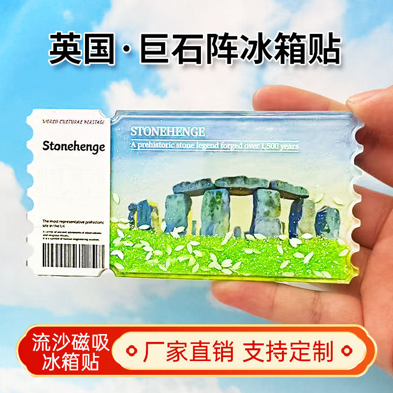 英国巨石阵流沙冰箱贴磁性贴定制景点创意文创旅游纪念品伴手礼
