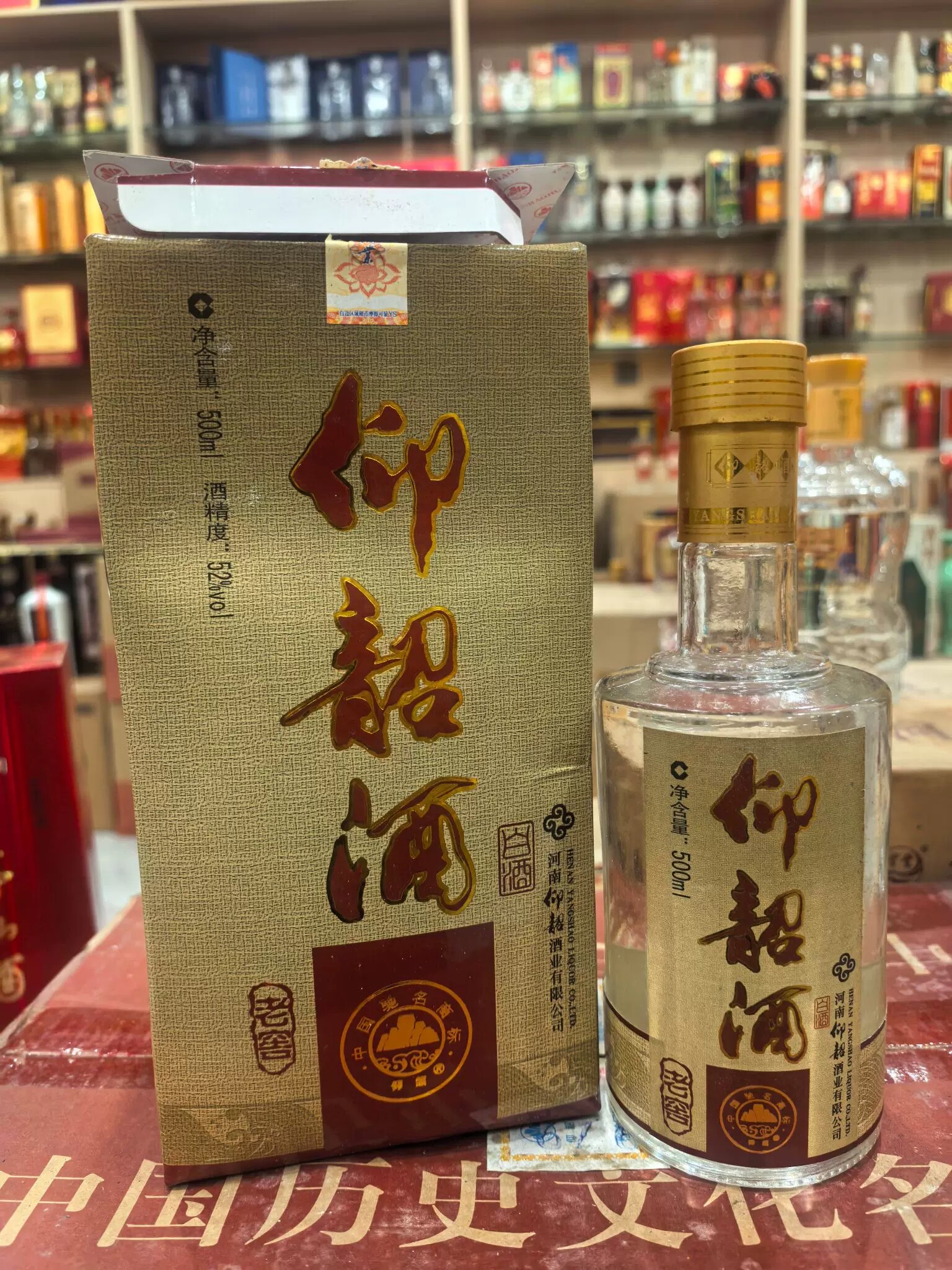 2010年仰韶老窖酒 52度 500ml*1瓶 浓香型白酒 纯粮酿造