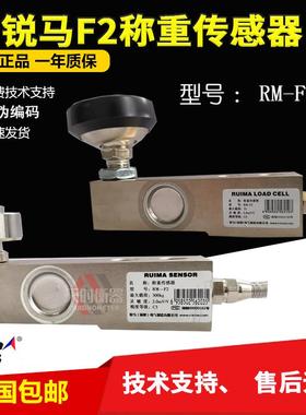 RUIMA锐马RM-F2称重传感器500KG/1T/2T/3T压力传感器搅拌站300KG
