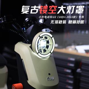 适用小牛UMAX/U3/2022款UQI+/U2大灯罩复古保护壳电动车改装配件A