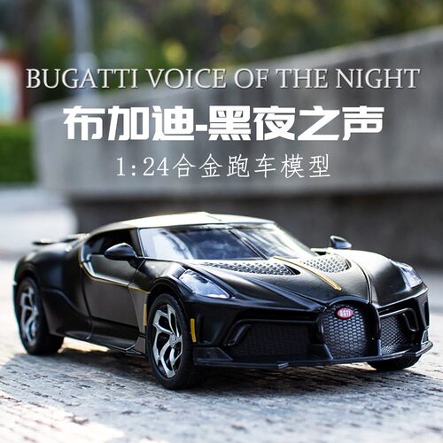 布加迪黑夜之声车模1:24仿真合金跑车模型 儿童玩具汽车摆件礼物