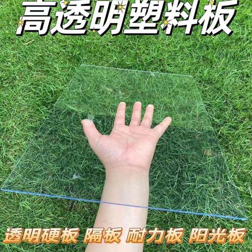 高透明硬塑料板透明压克力diy有机玻璃板PC耐力板相框阳台隔挡板