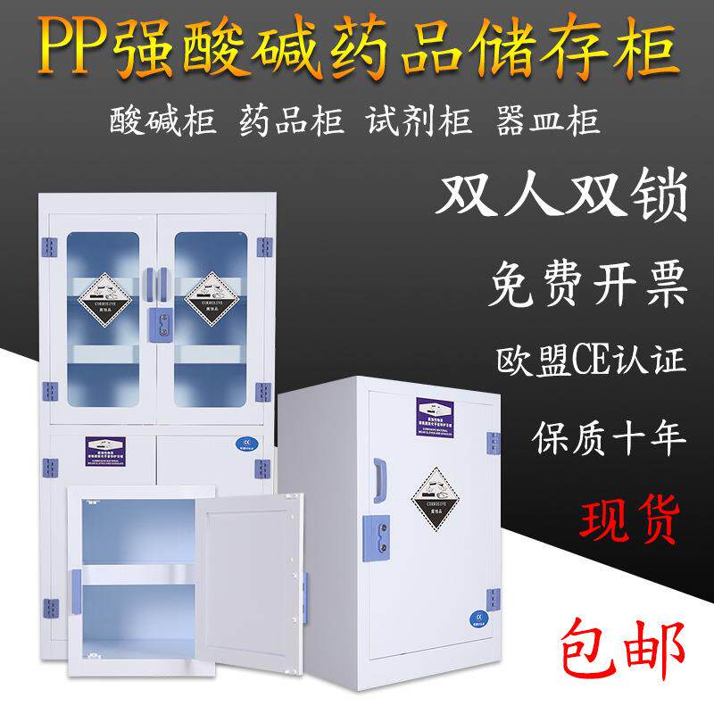 PP试剂柜实验室器皿柜危险化学药品柜双锁强酸强碱防腐蚀PP酸碱柜图片