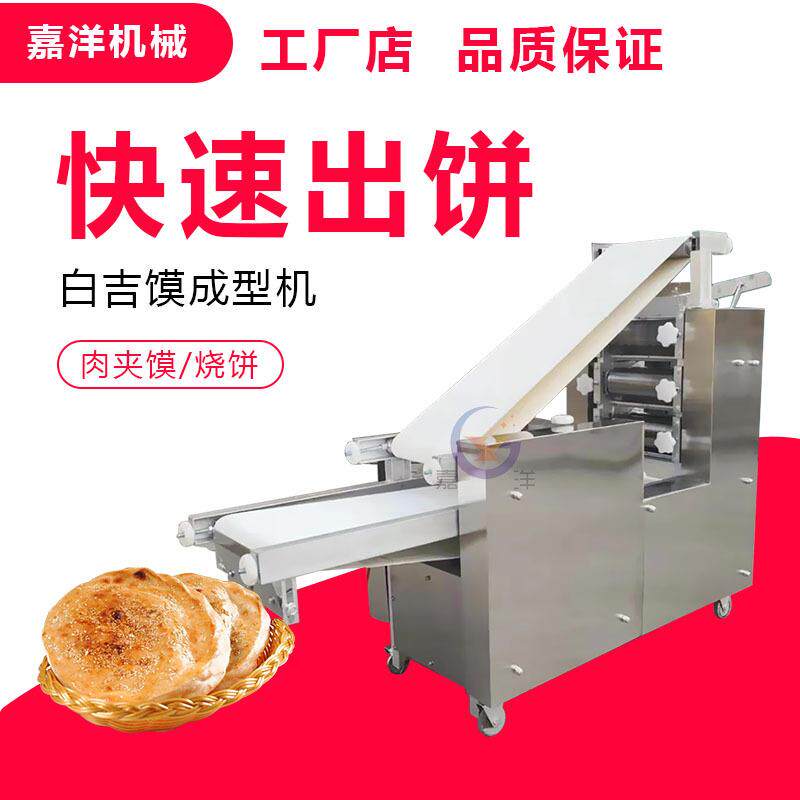 厂家直销不锈钢烧饼成型机多功能肉夹馍荷叶夹机商用白吉馍成型机