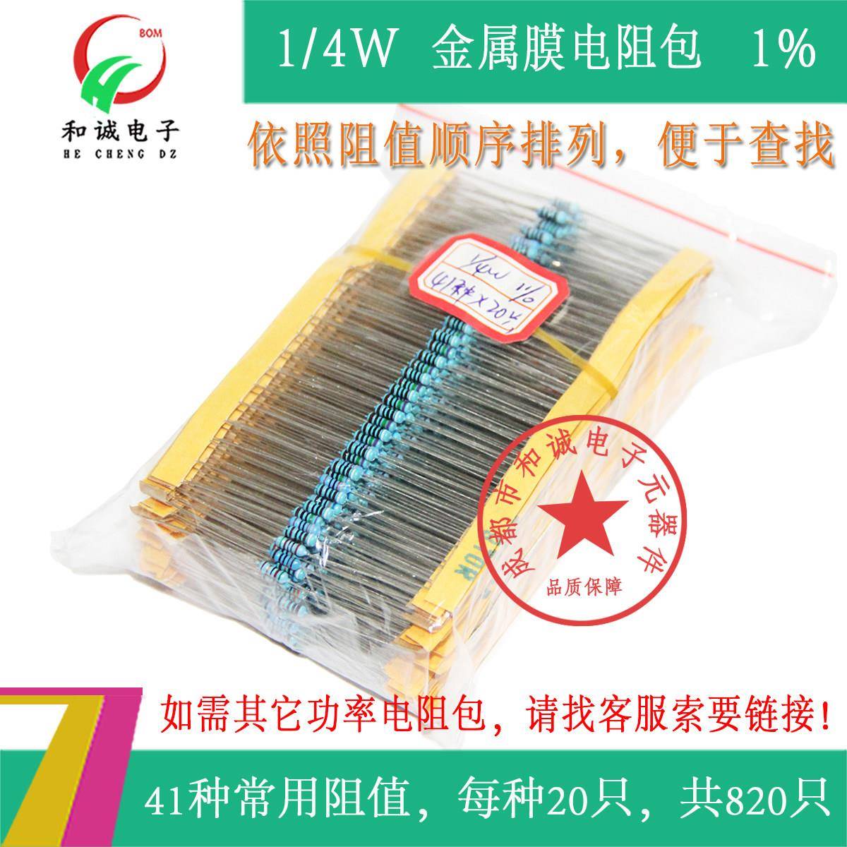 1/4W金属膜电阻包 41种常用1% 直插色环电子元件 每种20个共820祇