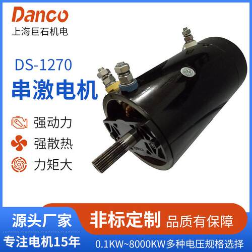 DS-1270防水马达绞盘电机电机系列DC串激电机直流串激有刷电机