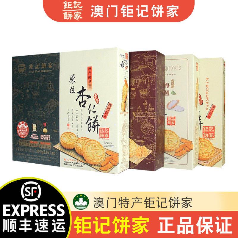 【顺丰+防摔纸箱】澳门特产巨记饼家手信原粒杏仁饼礼盒送礼零食