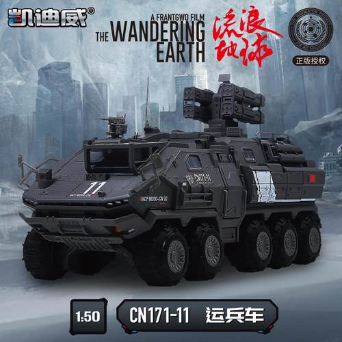 高档凯迪威彷真1/144流浪地球C114 03 厢N运车汽车模型玩具载收式