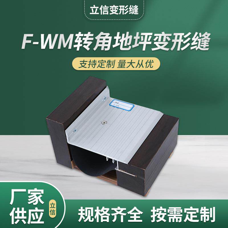 F-WM转角地坪变形缝 建筑转角型伸缩缝 铝合金金属盖板沉降缝