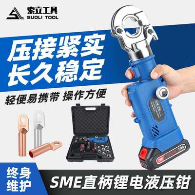 充电液压钳直柄压线钳经济款手动泄压开关SME-240压线工具便携式