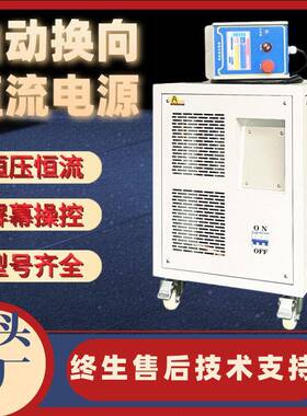 可编程直流稳压电源自动换向直流40V600A水处理极板除垢稳压直流