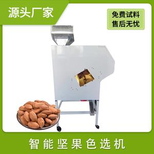 坚果夏威夷果开心果碧根果色选机 板栗瓜蒌籽榛子吊瓜子分选机