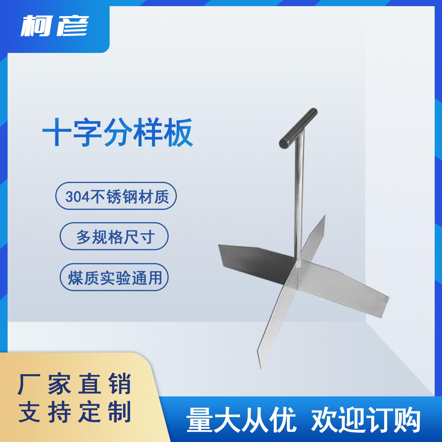 304不锈钢十字分样板煤矿十字分样器土壤十字分样板化验室设备