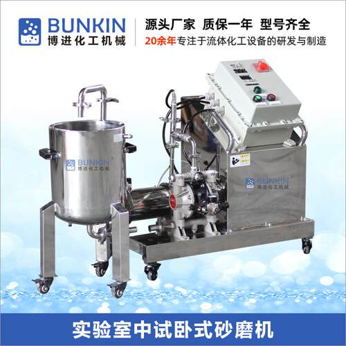 供应涂料油漆色浆实验室中试中试研磨机实验室卧式砂磨机