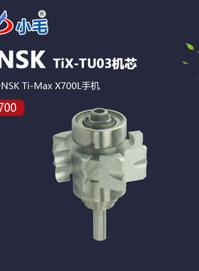 中山励图通用NSK Ti-Max X700L高速转子机芯(NSK TiX-TU03)RX700