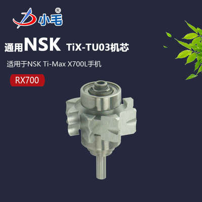 中山励图通用NSK Ti-Max X700L高速转子机芯(NSK TiX-TU03)RX700