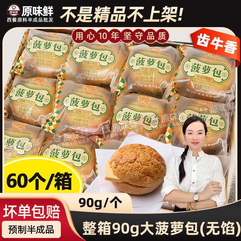 整箱菠萝包无馅早餐面包粤式汉堡胚猪扒包餐饮商用菠萝油5.4kg