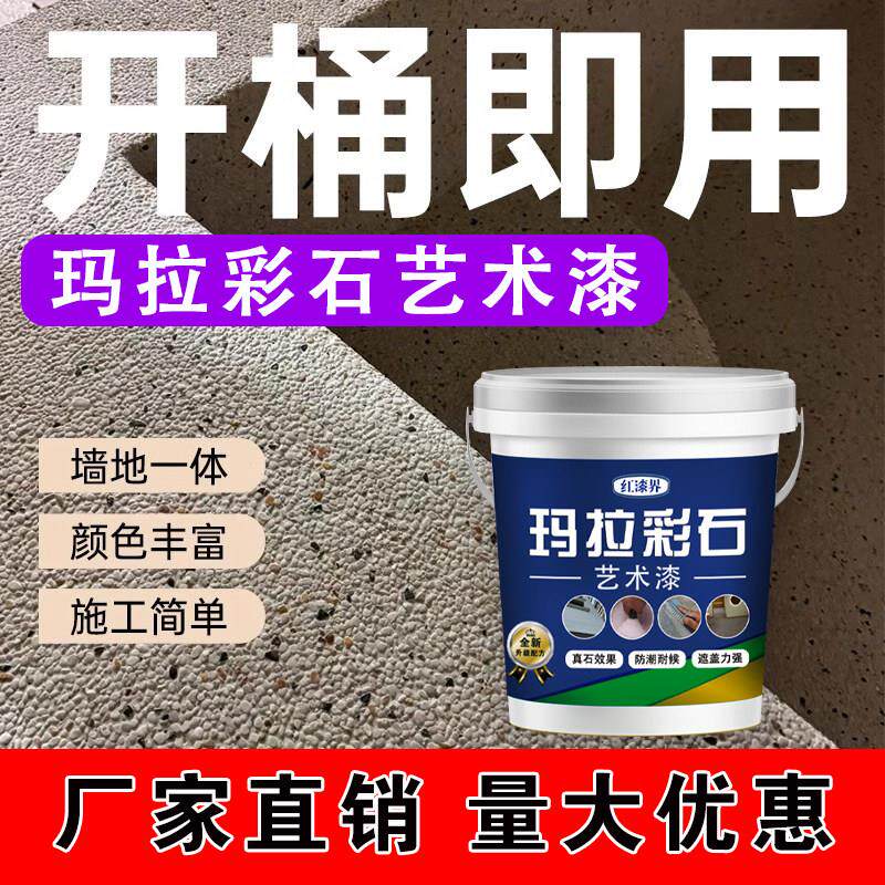 玛拉彩石墙地一体涂料墙面漆室内外墙米耐岩材料免批刮腻子艺术漆