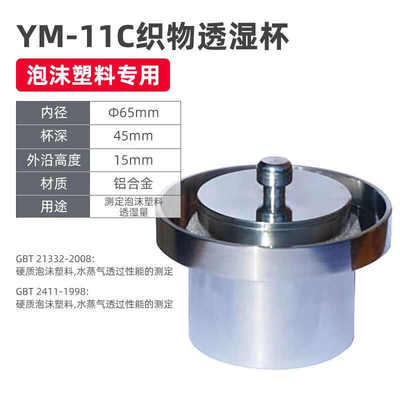 透湿织物t杯透湿透湿吸湿蒸发透湿gb-ym型杯法乙薄膜11杯/测试乘