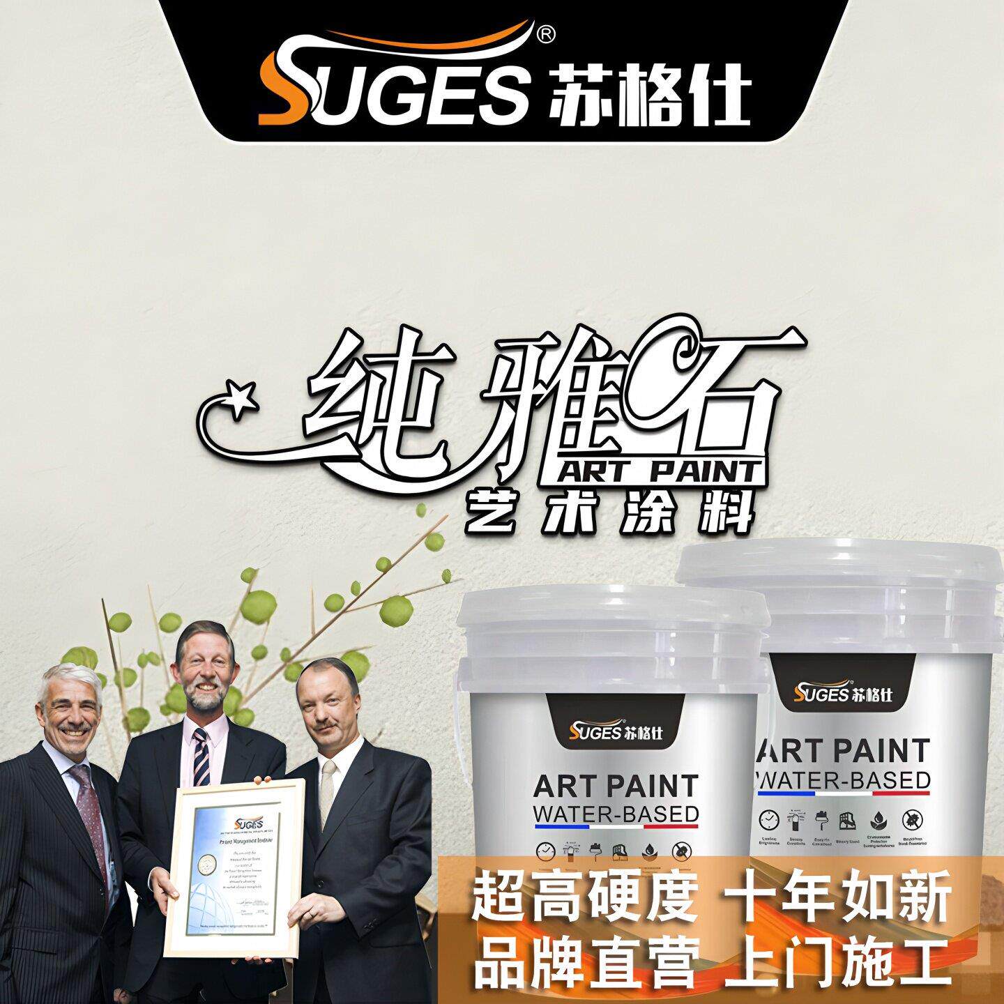 苏格仕高硬度纯雅石艺术涂料室内墙面艺术漆防水细砂雅晶石质感漆