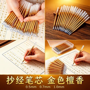 金色檀香中性笔0.5mm细杆抄经描经临摹抄写描金硬笔专用签字笔芯