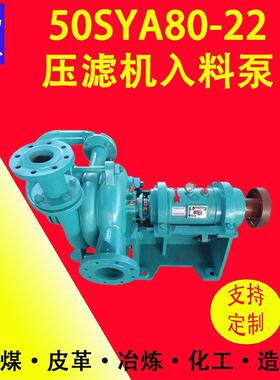 50SYA80-22型压滤机入料泵源头厂家洗煤厂煤泥泵污水处理污泥泵