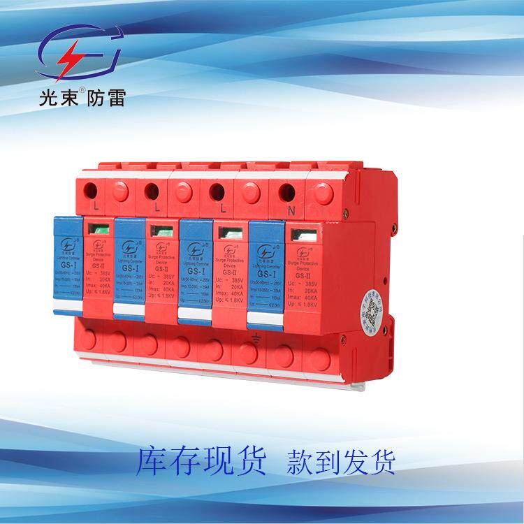 B+C电涌保护器 组合型浪涌保护器 杭州光束 现货供应 1级+2级防雷