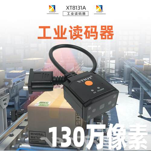 XT8131A流自动分拣高速扫码器ICDM码工业读码器包装盒批量扫码