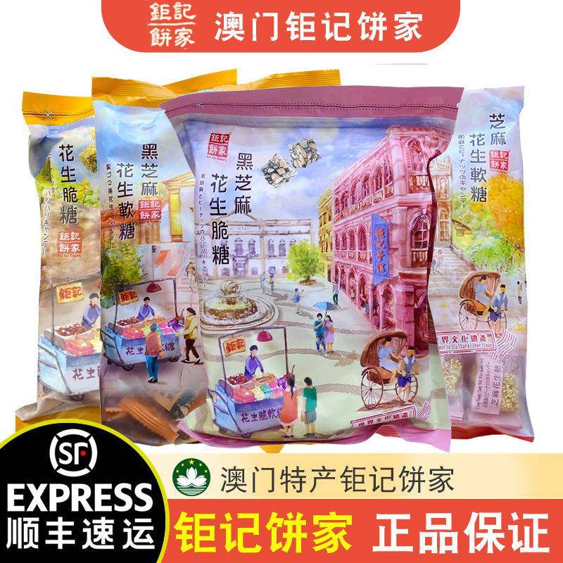 巨记饼家花生脆糖 澳门原味花生糖 黑芝麻花生软糖