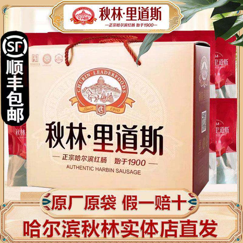 【顺丰包邮】秋林里道斯红肠礼盒 正宗哈尔滨秋林红肠礼盒 节日送