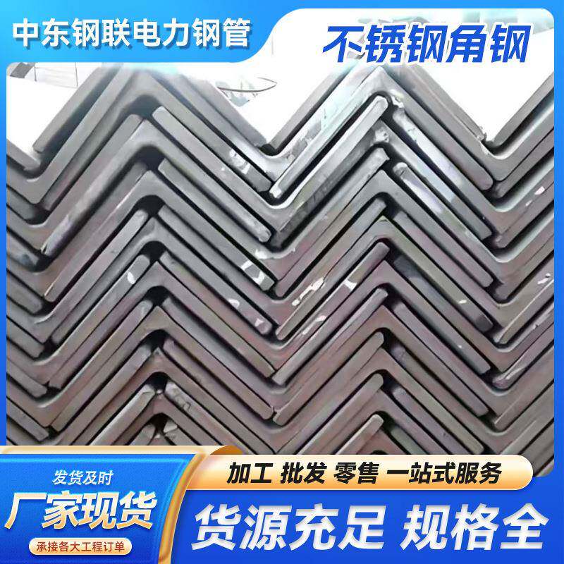 无锡不锈钢角铁等边角钢310s冲孔角铁筑钢结构现货供应角钢