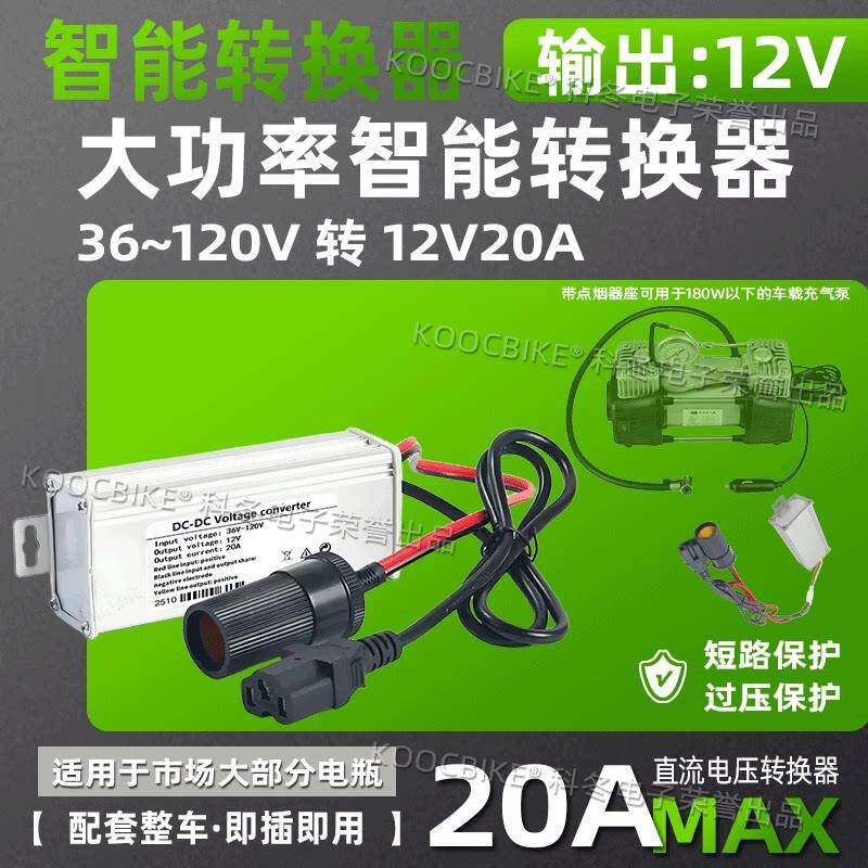 电动车36V48V60V72V转12V点烟器插孔转换器车载充气泵洗车15A20A