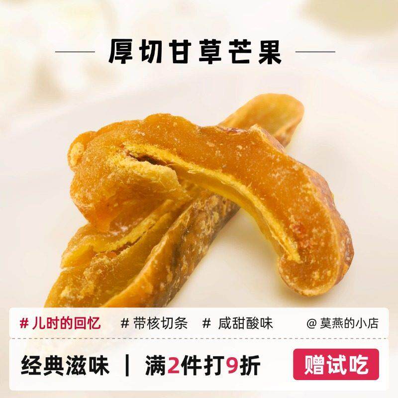 甘草芒果条袋装芒果干老杭州湖南广东传统蜜饯儿时回忆办公室零食