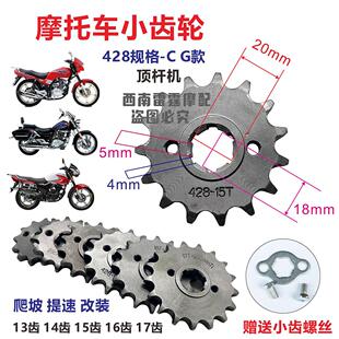 摩托车改装提速省油小炼轮428小牙盘CG125/150款15齿16齿17齿齿轮