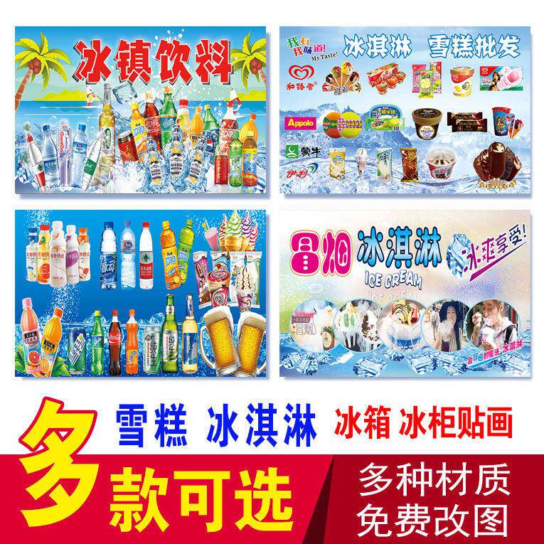 雪糕冰柜伊利蒙牛雪糕冰棍冒烟冰淇淋冰镇饮料啤酒冰箱冰柜广告画
