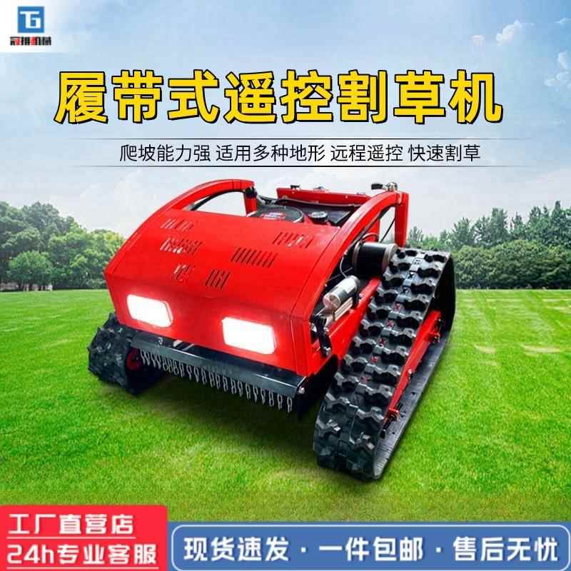 遥控履式带割机场TJO果园园林碎草机球场草坪草剪草农机