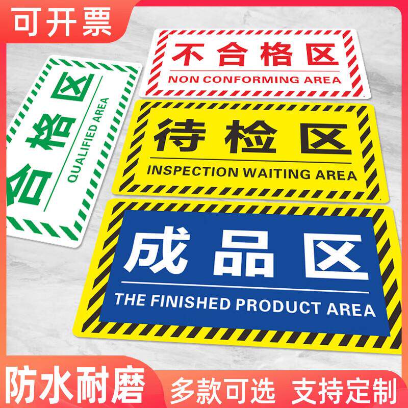 工厂生产车间仓库标识牌分区牌防滑标识贴合格成品分检验区警防护
