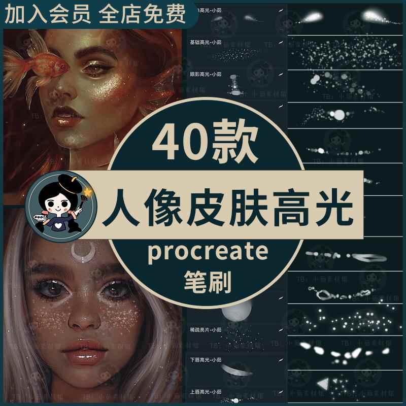 procreate笔刷人像皮肤高光亮片纹理妆容脸部光效珠光闪粉眼妆图片