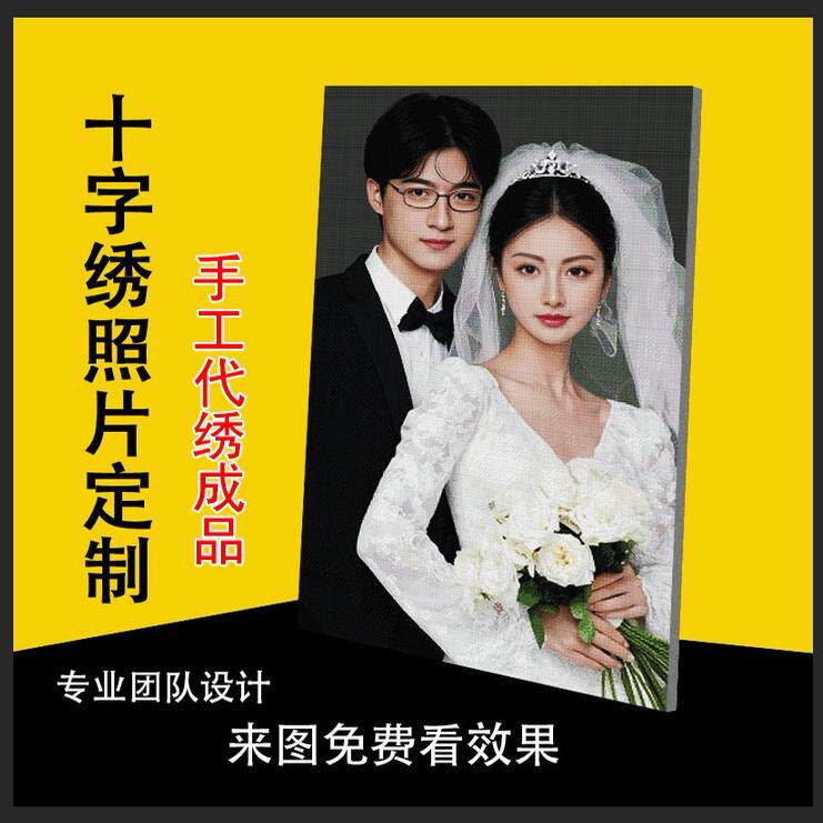 十字绣定制线 线绣diy手工套件抱枕2025新款情侣真人结婚照片自己