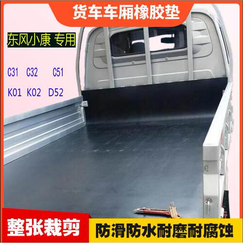 东风小康小货车厢垫板橡胶垫子加厚防滑C31C32C51K01K02D52专用大
