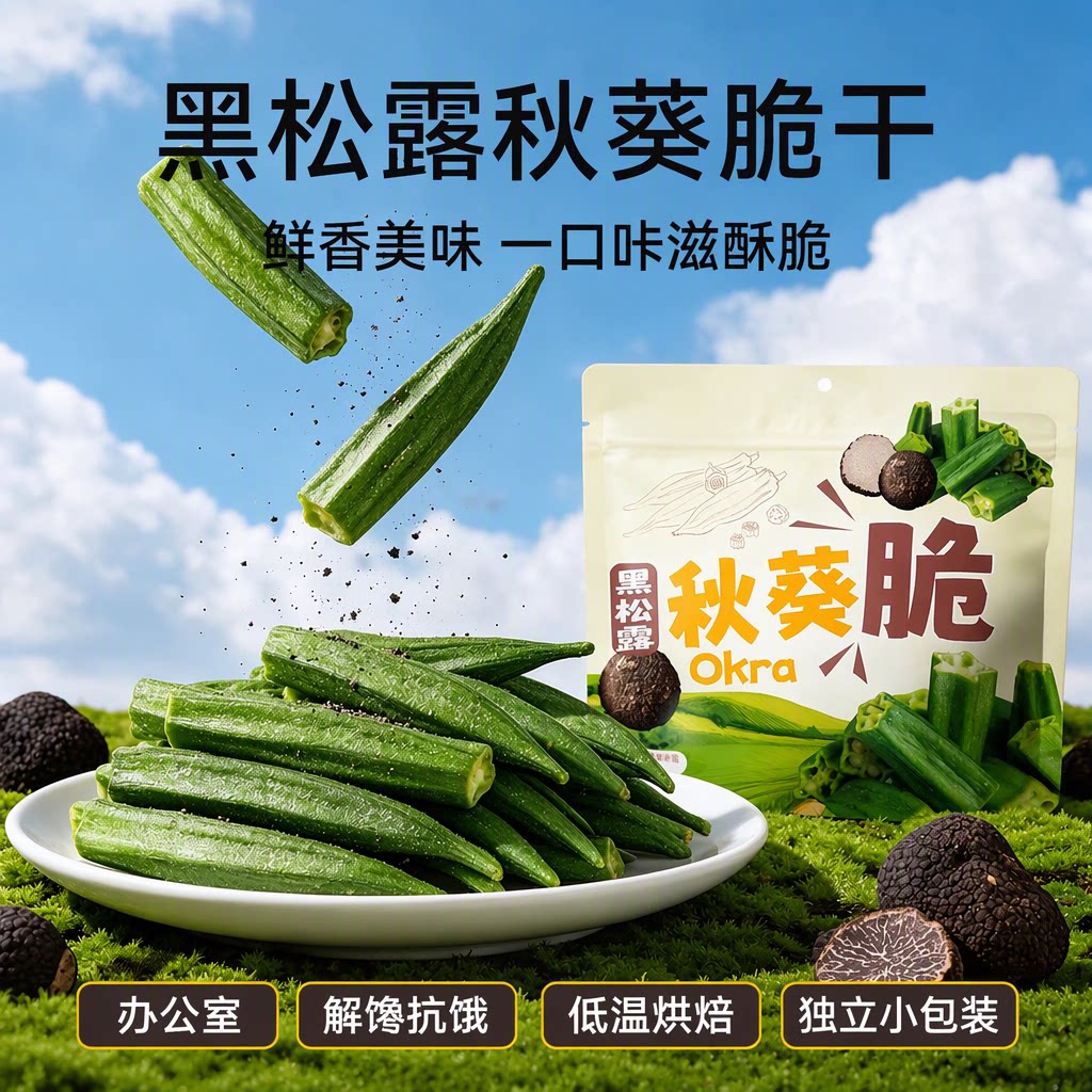 杏享黑松露味秋葵脆独立小包装低温烘焙休闲零食秋葵干脱水蔬菜干