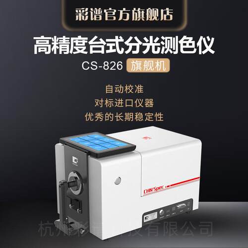 彩谱CS-826台式分光测色仪塑胶纤维液体油质颜色检测仪精密