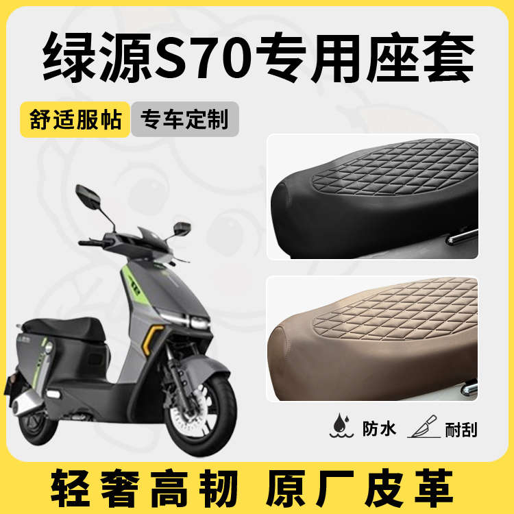 适用于绿源s70座套专用电动车坐垫套防水座位套防晒四季通用隔热