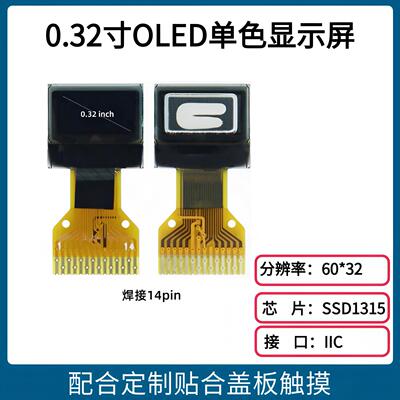 0.32寸OLED液晶屏SSD1315小屏幕60*32显示屏裸屏单色屏IIC