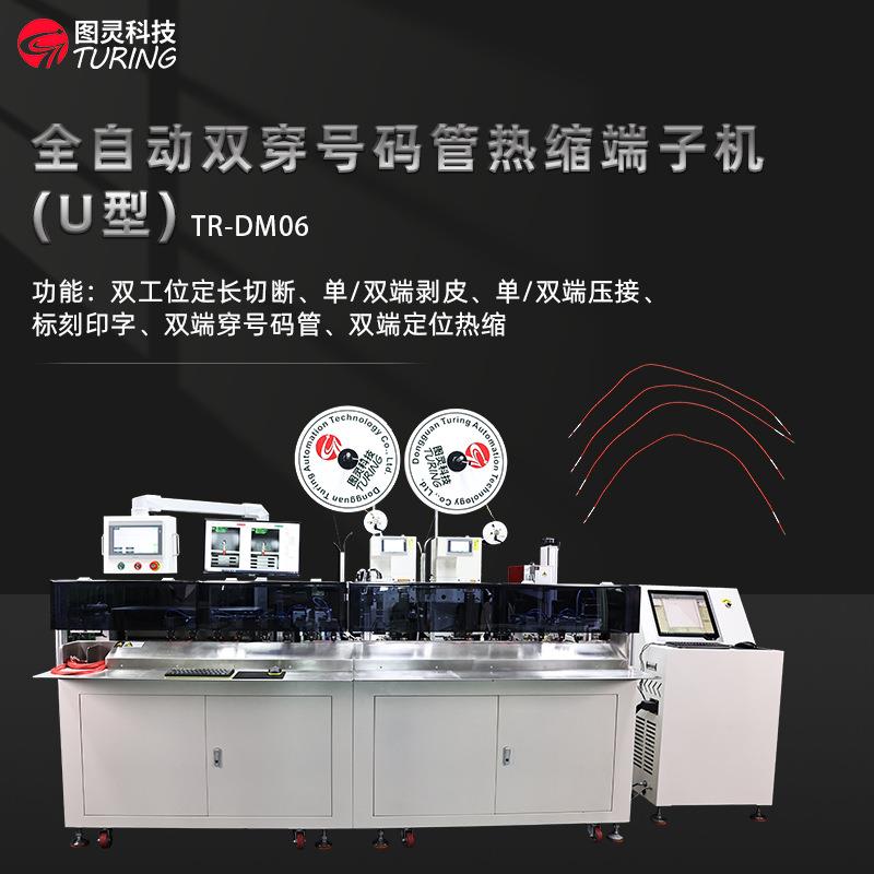 TR-DM06智能全自动双穿号码管热缩端子机/U型双头打端子机