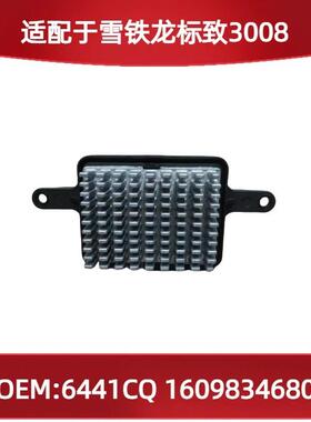 适用雪铁龙标致3008的鼓风机电阻6441CQ1609834680