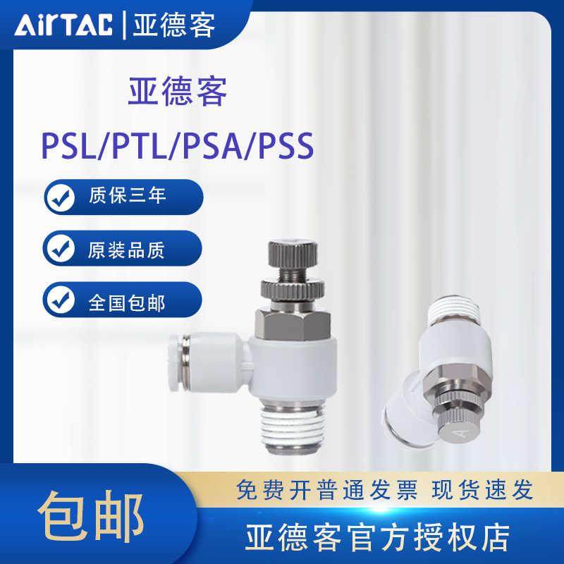 亚德客PSL调速阀气管接头气缸节流阀ASL/PTL4/6/8-01/02气动