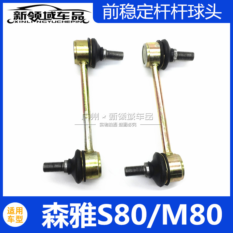 一汽森雅M80 S80 长安欧诺前平衡杆球头稳定杆连接杆小吊杆拉杆